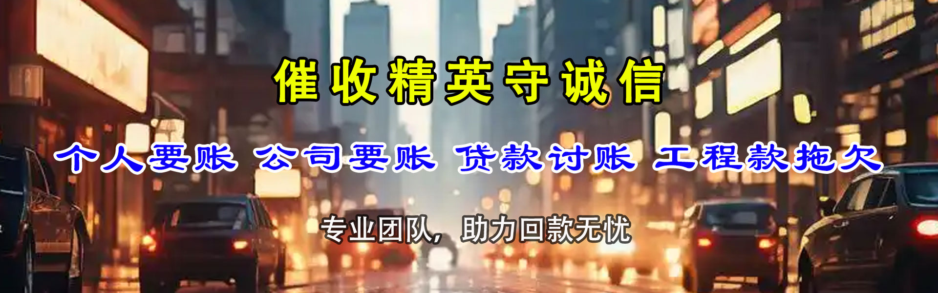 云龙追债公司
