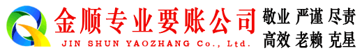 云龙金顺讨债公司